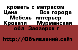 кровать с матрасом › Цена ­ 5 000 - Все города Мебель, интерьер » Кровати   . Мурманская обл.,Заозерск г.